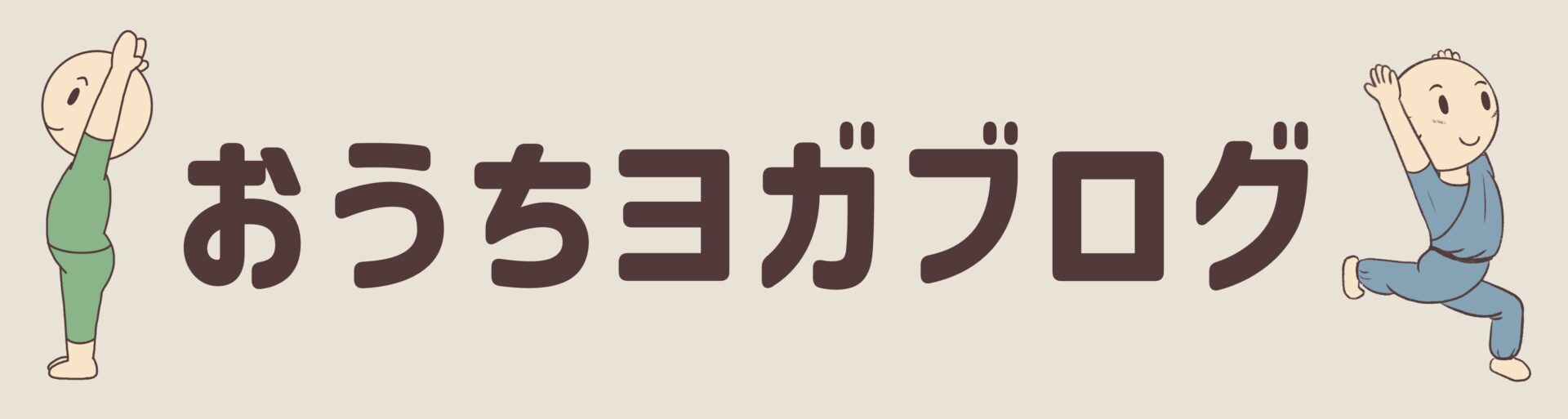 おうちヨガブログ