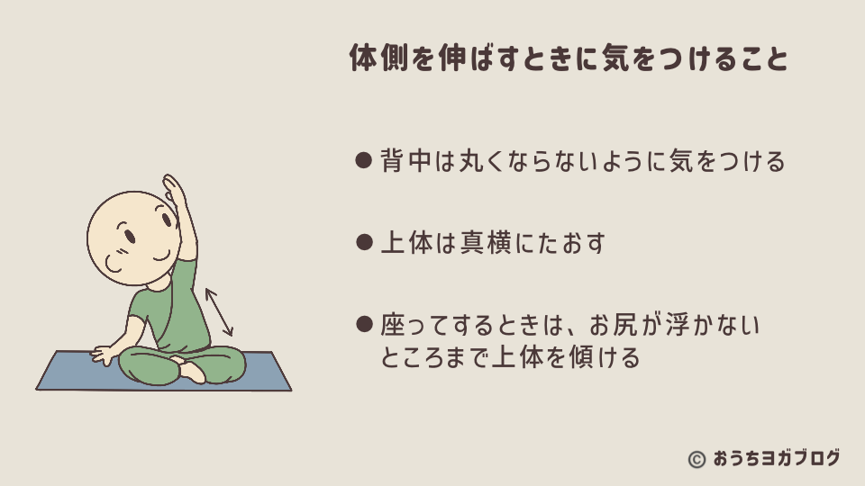 体側を伸ばすコツのまとめ