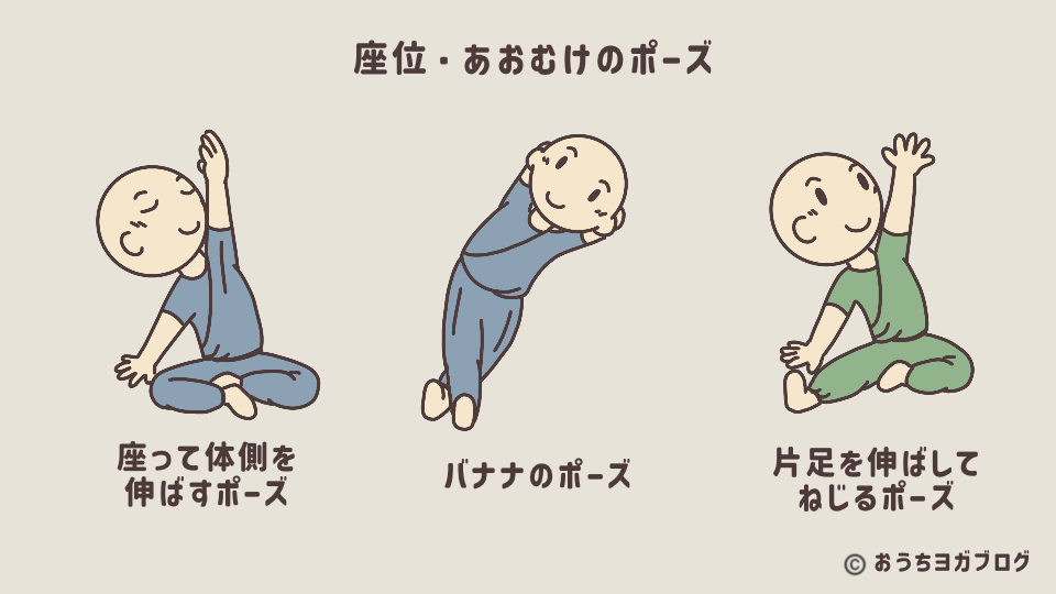 体側を伸ばすポーズの一例イラスト(座位・あおむけ)
