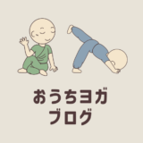 おうちヨガブログについて