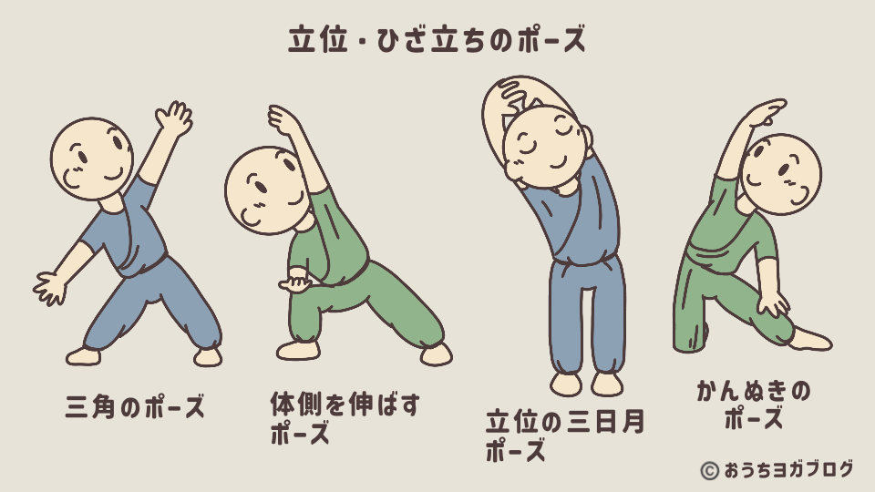 体側を伸ばすポーズ一例(立位・ひざ立ち)