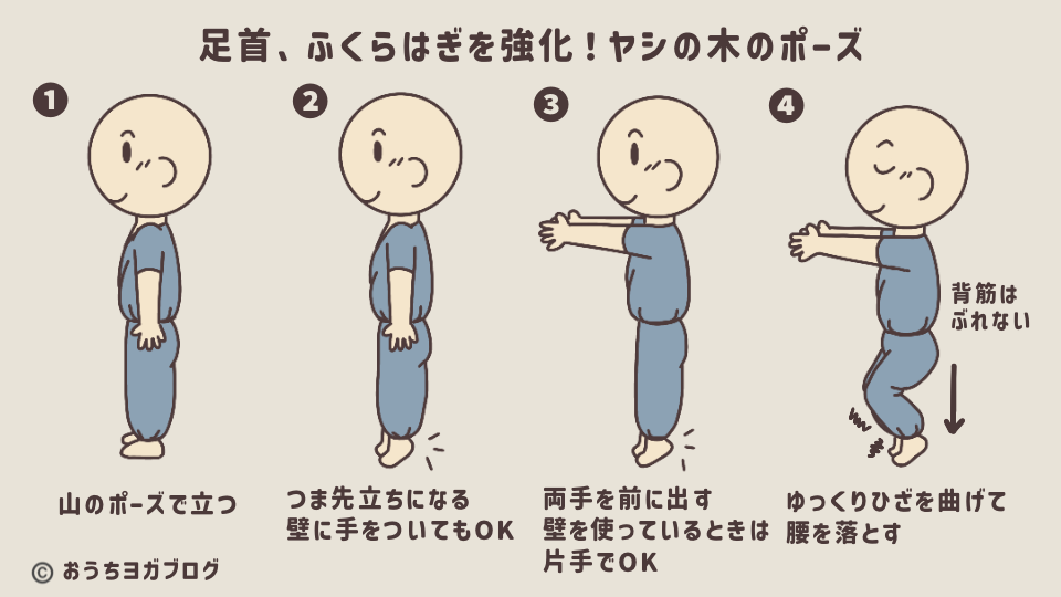 足首・ふくらはぎを鍛えるヤシの木のポーズ手順