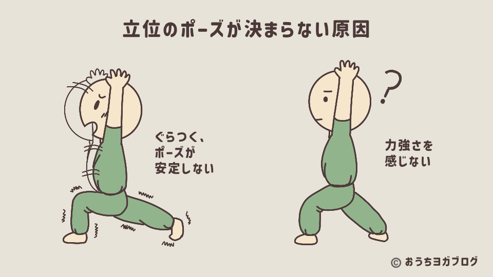不安定な立位ポーズと力強さを感じないポーズのイラスト
