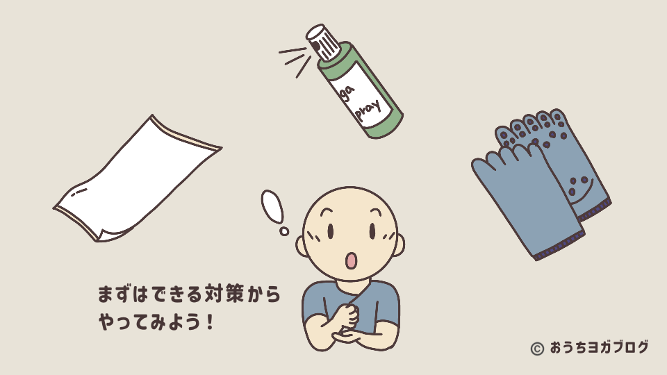 使いにくいヨガマット対策（ヨガソックスとヨガラグ、マット用スプレー）を試すこと描いたイラスト図解