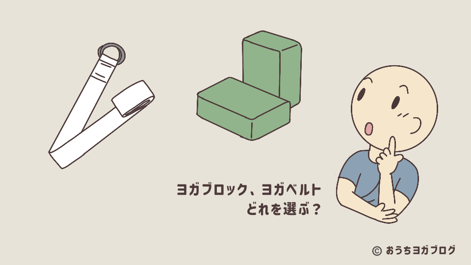 タイトルサムネイル（ベルトとブロックの絵が描いてあり、どれを選ぶか検討している様子を描いている）