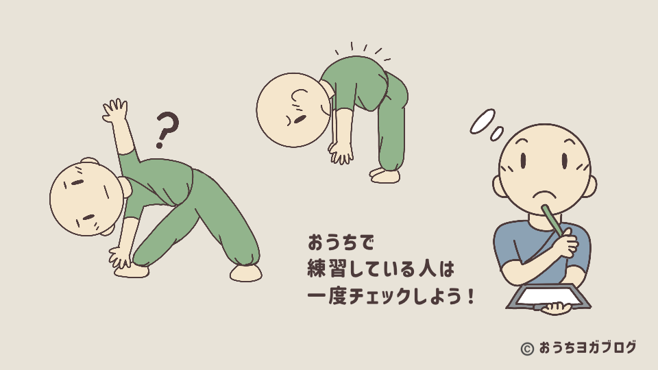 自宅でのヨガで起こりやすいポーズのずれを気がついていない状態でポーズをとっている例を描いたイラストサムネイル